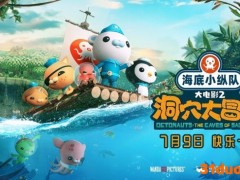 探险大电影《海底小纵队：洞穴大冒险》定档7月9日