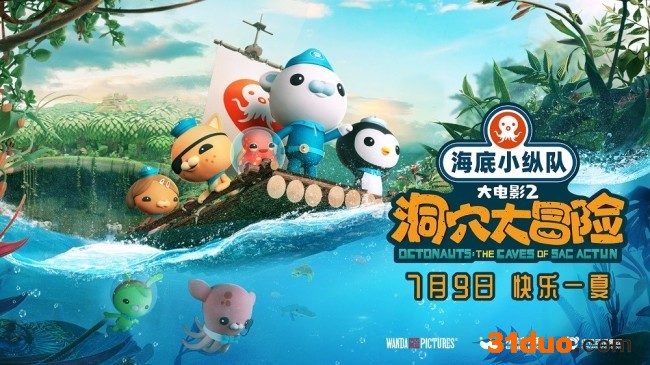 探险大电影《海底小纵队:洞穴大冒险》定档7月9日