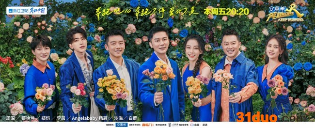 《奔跑吧》第十季 兄弟团以爱之名浪漫开跑！