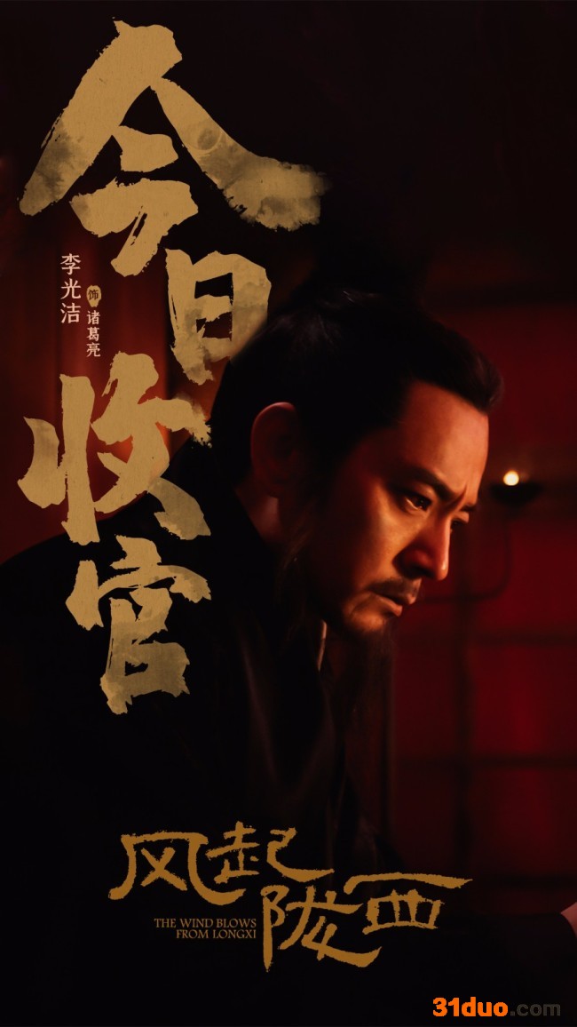 李光洁《风起陇西》收官细节刻画"不一样"的诸葛亮