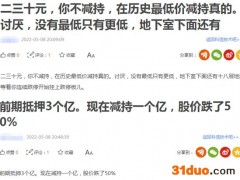 大股东也抗不住？这家公司两月大跌40%，如今更是跌破发行价！2股东底部减持要”开跑”？