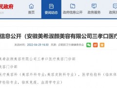 安徽美希淑颜医疗美容被吊销医疗机构执业许可证