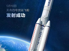 天舟四号货运飞船发射任务取得圆满成功