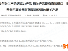 或受到沙门氏菌污染！海关总署：不要食用施特劳斯在以色列生产的巧克力产品