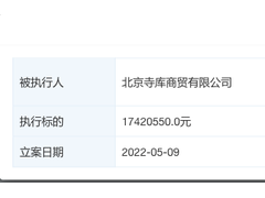 寺库新增一则被执行人信息，金额超1742万元