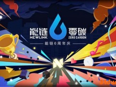 能链六周年：以数字化勾勒智慧能源蓝图