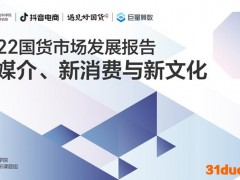 报告：国货品牌正借助电商平台“出圈” 一二线城市领跑国货消费