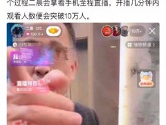 啥情况啊？3600万粉丝主播二晨编故事售假