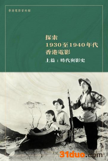 香港电影资料馆出版电子书探索上世纪30、40年代影业发展