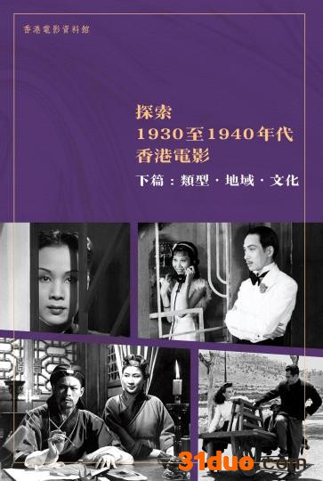 由香港电影资料馆编制的电子书《探索1930至1940年代香港电影》已出版。 政府新闻网 摄