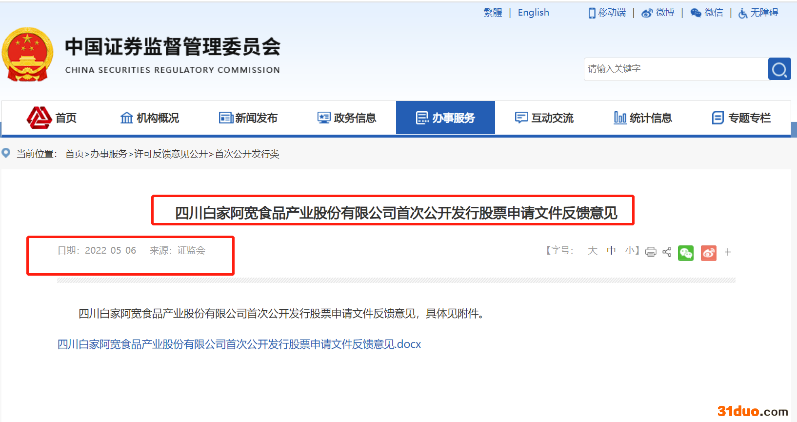 证监会对阿宽食品首发反馈意见：要求说明以新设立公司作为IPO主体原因