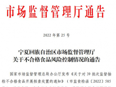 宁夏通报4单位不合格食品 含永辉超市大润发华润万家