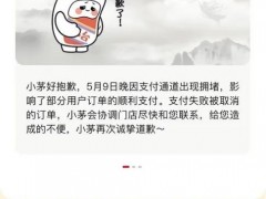 中签率仅有0.39%，千辛万苦抢到手的茅台酒却“飞”了？茅台道歉：系支付通道“堵车”，将协调门店联系用户