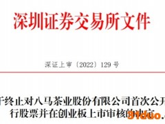 八马茶业终止创业板IPO 保荐机构为中信证券