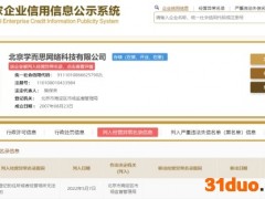 北京学而思网络科技公司被列入经营异常名录
