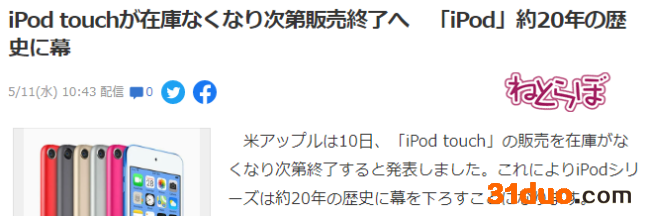 20年经典落幕!苹果宣布停产iPod产品售完即止