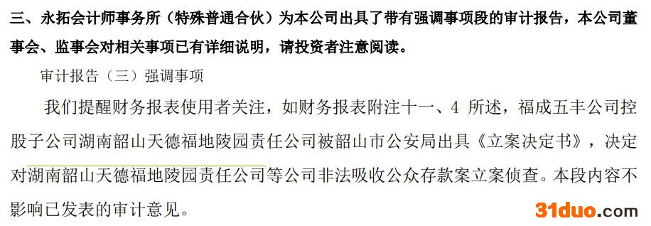 点击看大图 福成股份公告延期回复上交所监管函 曾因财务总监未签署财报被关注