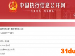 茅台集团被法院列为被执行人，执行金额120余万元