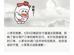 昨晚多名用户称在i茅台APP申购成功但却无法付款……