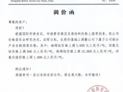 快讯！龙佰集团上调部分产品价格