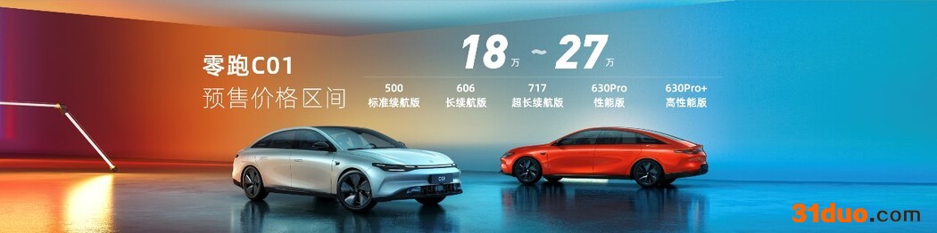零跑C01开启预售 零百加速3.66秒 18万-27万
