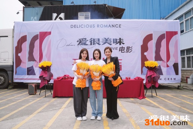 《爱很美味》电影版开机 李纯张含韵王菊全员回归