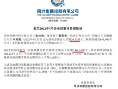 禹洲集团前4月销售额同比减少55.3% 单月销量降71.7%