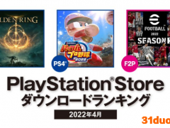 索尼公布 2022年4月日本北美地区PS Store下载排名