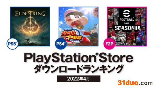 索尼公布 2022年4月日本北美地区PS Store下载排名