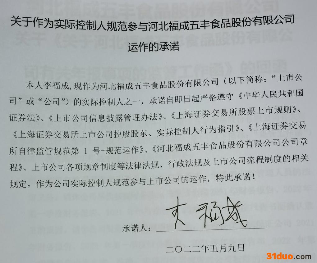福成股份大股东严重干预公司经营致财务总监拒签财报 大股东签个承诺书就算了了？|和讯睿见