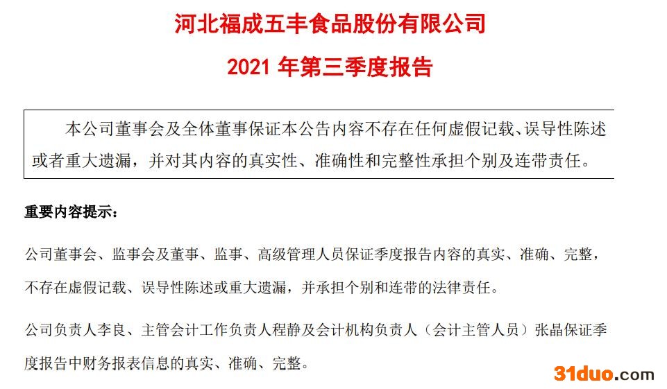 福成股份大股东严重干预公司经营致财务总监拒签财报 大股东签个承诺书就算了了？|和讯睿见