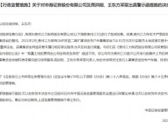 官宣进入IPO辅导备案期两月余，申港证券因投行业务收罚单