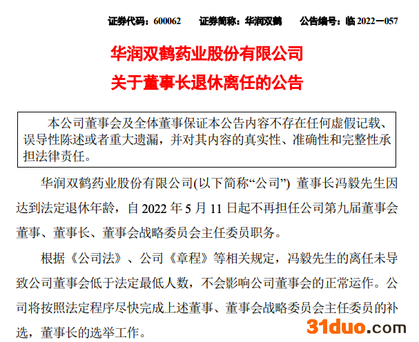 华润双鹤：董事长冯毅退休离任，公司将尽快完成董事长选举工作