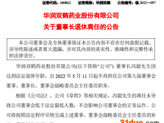 华润双鹤：董事长冯毅退休离任，公司将尽快完成董事长选举工作