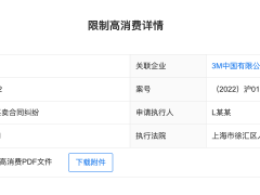 3M中国及其法定代表人被限制高消费，不得乘坐飞机高铁、买房、旅游……啥情况？