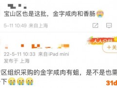 上海多区团购金字咸肉生蛆？金字火腿致歉：因长途储运出现问题