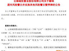 “摘星”成功！退市危机消除后，云南城投的转型之路还有多长？