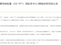 绿谷医药科技提前终止一种阿尔兹海默病新药的国际多中心3期临床研究