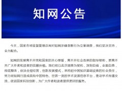 知网回应被立案调查：彻底整改！母公司也表态了！