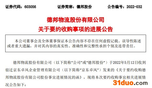 德邦股份：京东卓风要约收购尚需有关部门审查，存在不确定性