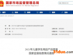 市监总局通报不合格学生用品 孩子王6批次产品登榜