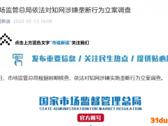 市场监管总局依法对知网涉嫌垄断行为立案调查