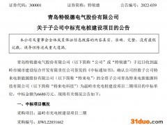 特锐德拟拆分特来电冲击科创板
