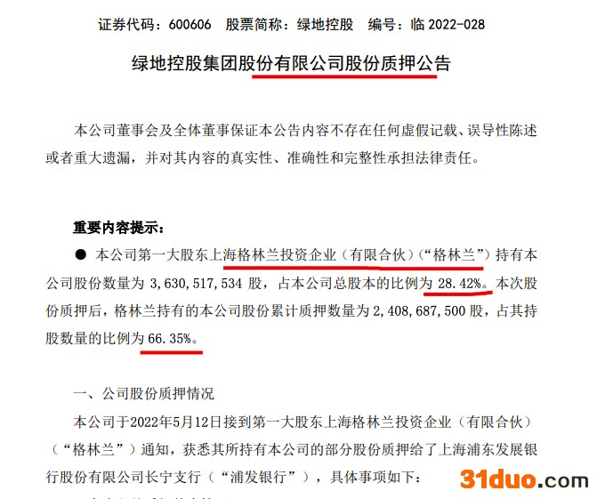 绿地控股：公司大股东将所持16亿股质押用于公司生产经营