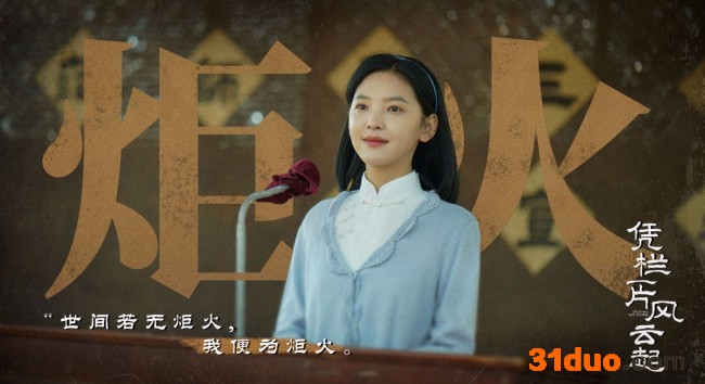 《凭栏一片风云起》信仰坚定不渝星火生生不"熄"