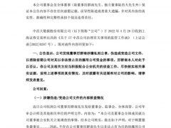 蹊跷！“天降文件”否认董事非法占资！公司怒了：没盖章不予确认 将报案彻查！