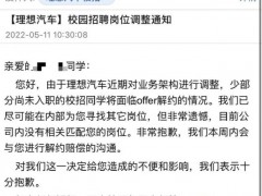 理想汽车大批“裁员”校招生 淘汰15%员工? 理想汽车大批“裁员”校招生 淘汰15%员工?