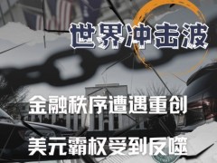 俄乌冲突“世界冲击波”之金融篇——金融秩序遭遇重创 美元霸权受到反噬