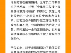诺亚财富否认“按最低标准发工资”：仅上海小部分岗位调整