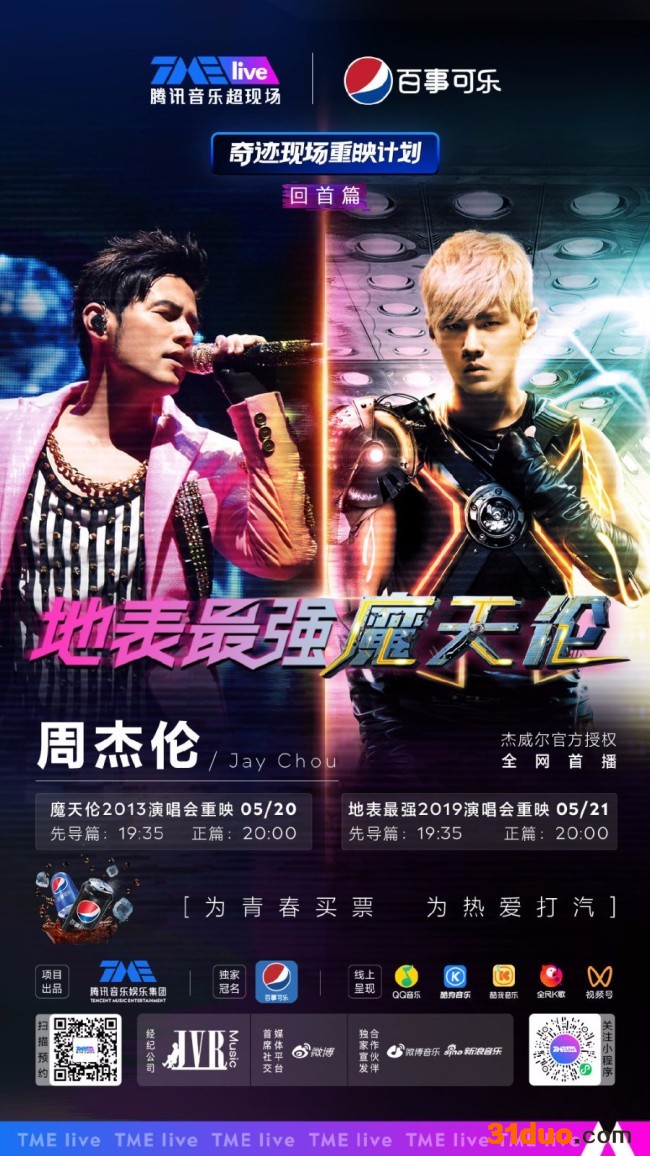 520在家看周董演唱会！周杰伦演唱会重映官宣